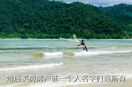 婚后買房房產(chǎn)證一個(gè)人名字歸誰所有