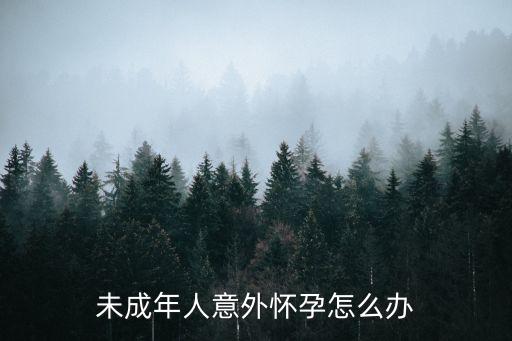 未成年人意外懷孕怎么辦