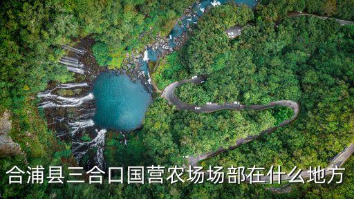 三合口，風(fēng)水中的三合水口用那一盆立向又用那一盆
