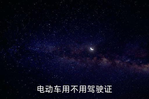 電動(dòng)車用不用駕駛證