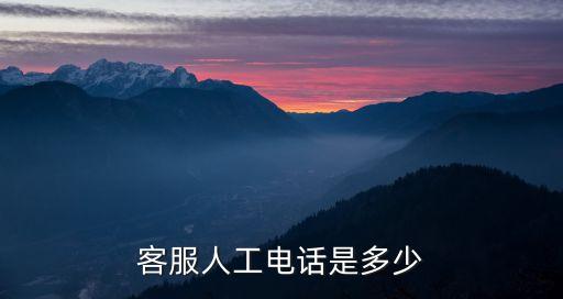 客服人工電話是多少