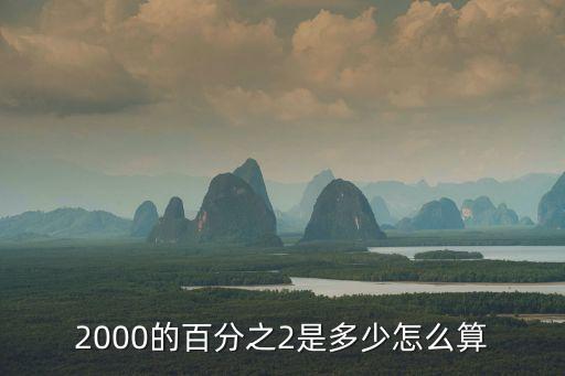 百分之2是多少，2000的百分之2是多少怎么算