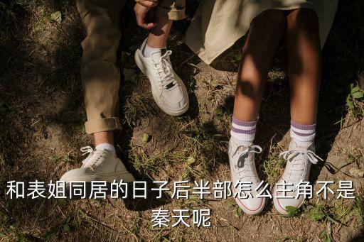 和表姐同居的日子后半部怎么主角不是秦天呢