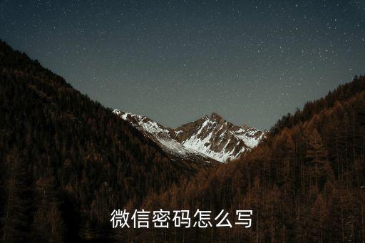 微信賬號密碼，微信帳號的密碼是什么