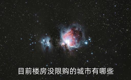 目前樓房沒限購的城市有哪些