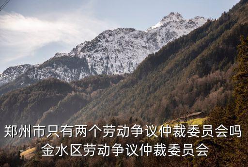 鄭州仲裁委員會(huì)，鄭州市管城區(qū)勞動(dòng)仲裁委員會(huì)在什么地方