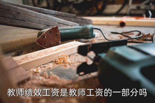 教師績效工資是教師工資的一部分嗎