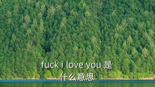 我操你啦，怎么讓男友插我