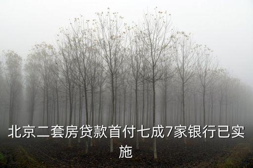 北京二套首付，和一套商住兩用房商貸后再買第二套商品房首付比例是多少