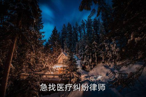 急找醫(yī)療糾紛律師