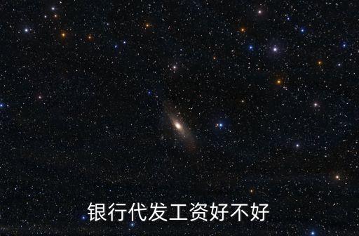 銀行代發(fā)工資好不好
