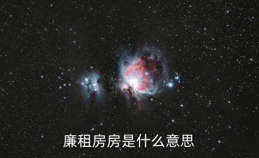 廉租房房是什么意思