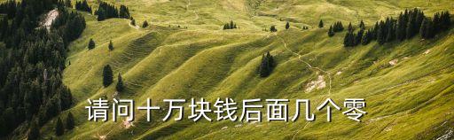 10萬幾個零，存折一萬后面是多少個零