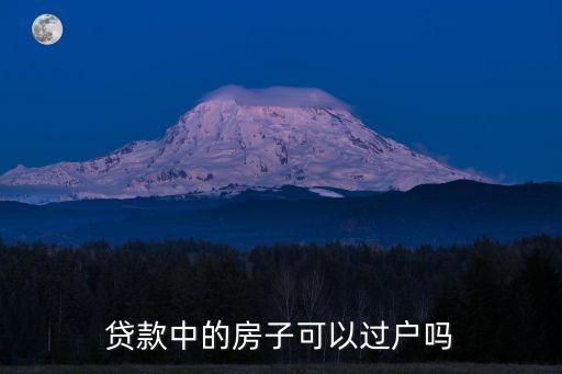 貸款中的房子可以過(guò)戶嗎