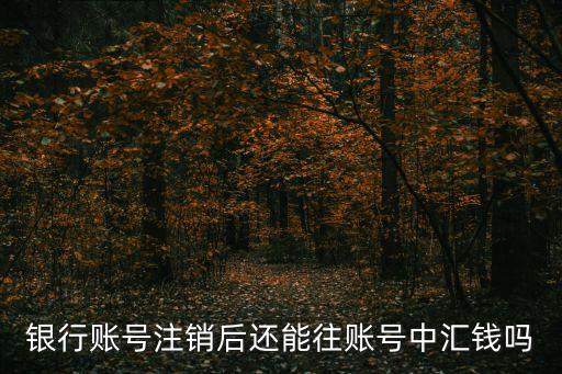銀行卡注銷了還能往里打款嗎，銀行卡注銷了還能往里面轉(zhuǎn)帳嗎