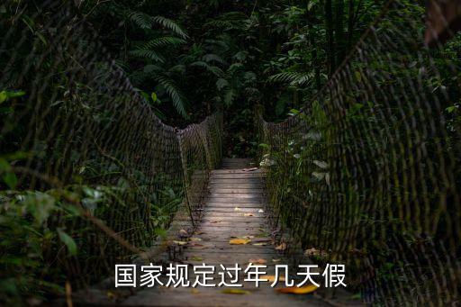 過年幾天假，春節(jié)法定假幾天