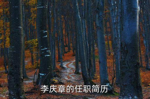 李慶章的任職簡(jiǎn)歷