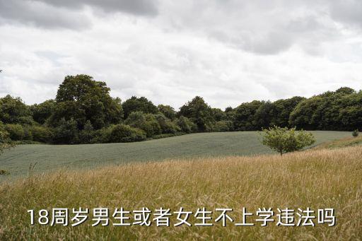不上學(xué)犯法嗎，15歲不上學(xué)會犯法嗎