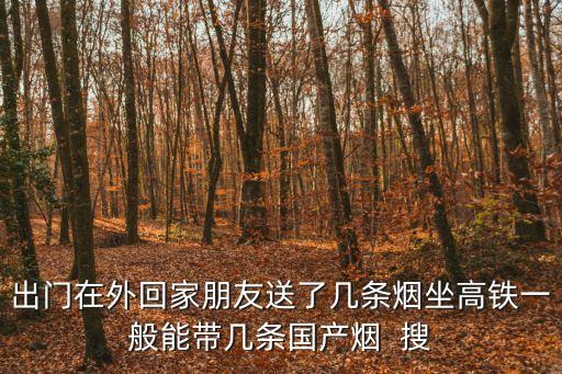 坐高鐵能帶幾條煙，高鐵上可以帶煙嗎一次可以帶幾條