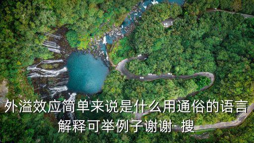 外溢效應(yīng)簡(jiǎn)單來(lái)說(shuō)是什么用通俗的語(yǔ)言解釋可舉例子謝謝  搜