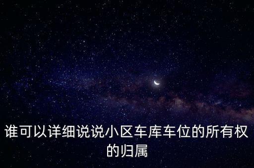 小區(qū)車庫，小區(qū)車庫還能住人啊