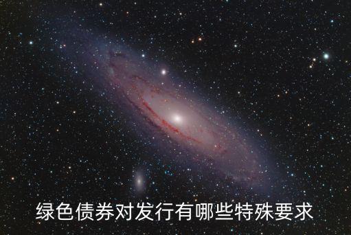 綠色債券對(duì)發(fā)行有哪些特殊要求