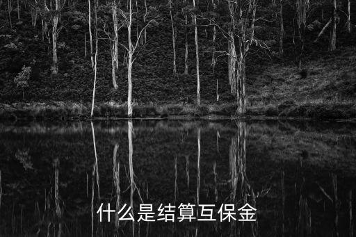 互保，信貸互保什么意思