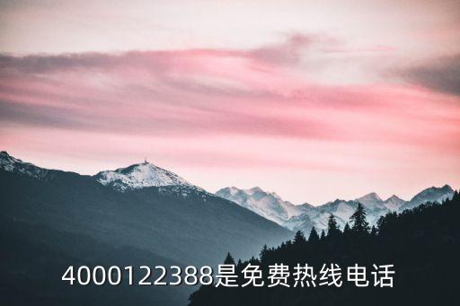 拼多多舉報(bào)電話，4000122388是免費(fèi)熱線電話