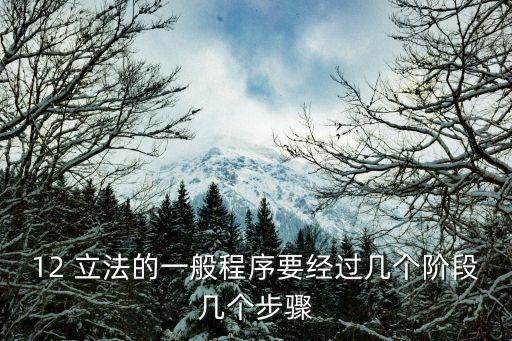 立法程序，全國(guó)人大立法程序步驟包括哪些