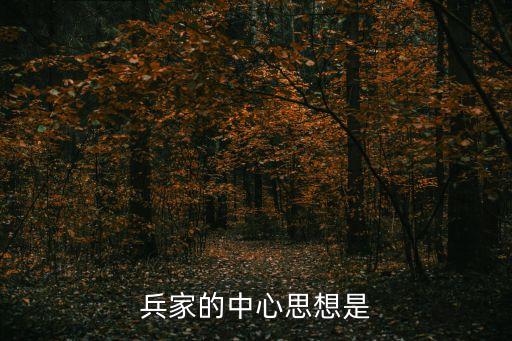 兵家的中心思想是