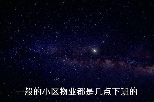 一般的小區(qū)物業(yè)都是幾點下班的