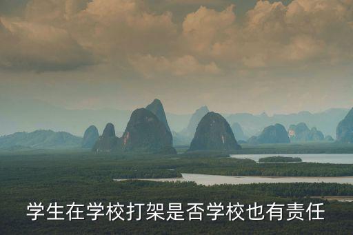 學(xué)生打架，學(xué)生打架怎么辦