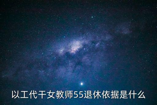 以工代干女教師55退休依據(jù)是什么