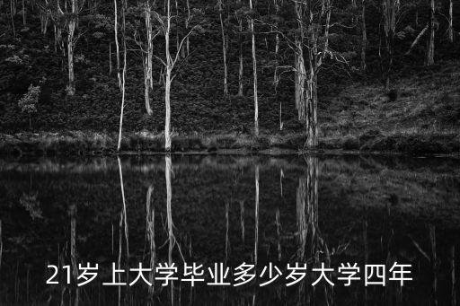 大四多少歲，今年多大四的多少歲