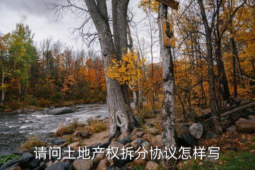 分地協(xié)議書怎么寫，想和父母分家庭聯(lián)產(chǎn)承包的耕地分地協(xié)議應(yīng)該怎么寫