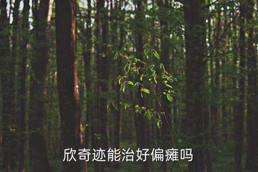 欣奇跡能治好偏癱嗎
