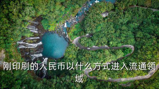 剛印刷的人民幣以什么方式進(jìn)入流通領(lǐng)域
