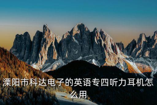 溧陽科達(dá)利，強(qiáng)大的誰在科達(dá)利上班聽說待遇可以有在科