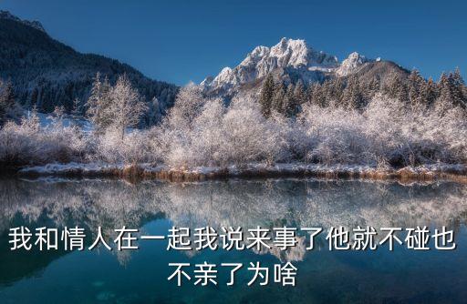 我和我的情人，我情人50歲了在親熱時一點都不硬撫摸一下就射了他說他跟他老婆