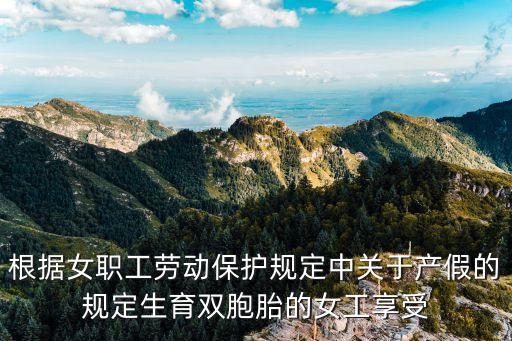 雙胞胎產(chǎn)假，法律規(guī)定雙胞胎產(chǎn)假放多久