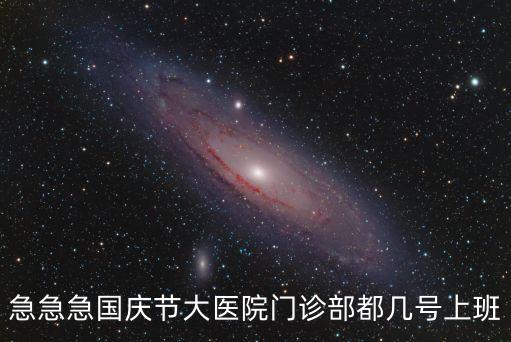 急急急國(guó)慶節(jié)大醫(yī)院門診部都幾號(hào)上班