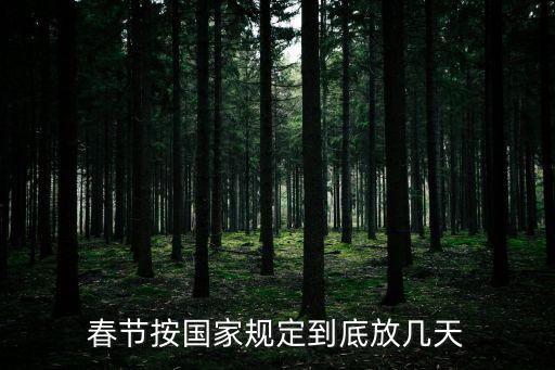 春節(jié)放，春節(jié)按國家規(guī)定到底放幾天
