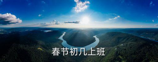 春節(jié)初幾上班