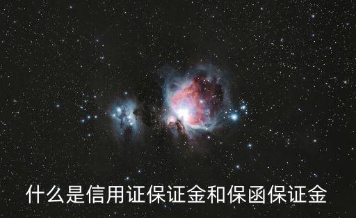 信用證保證金，信用證保證金存款是什么意思