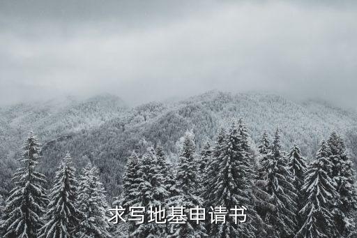 宅基地申請書怎么寫，農(nóng)村宅基地申請書
