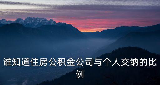 誰知道住房公積金公司與個人交納的比例