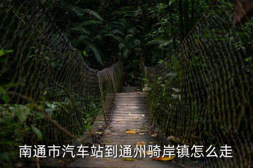 南通市汽車(chē)站到通州騎岸鎮(zhèn)怎么走