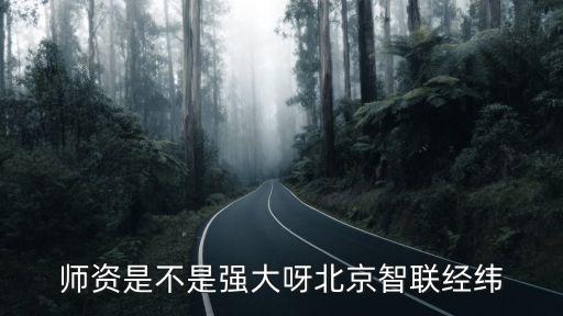 師資是不是強(qiáng)大呀北京智聯(lián)經(jīng)緯