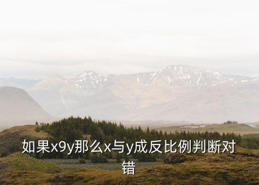 如果x9y那么x與y成反比例判斷對錯