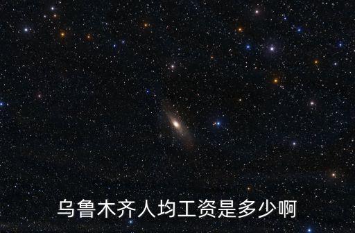烏魯木齊人均工資是多少啊